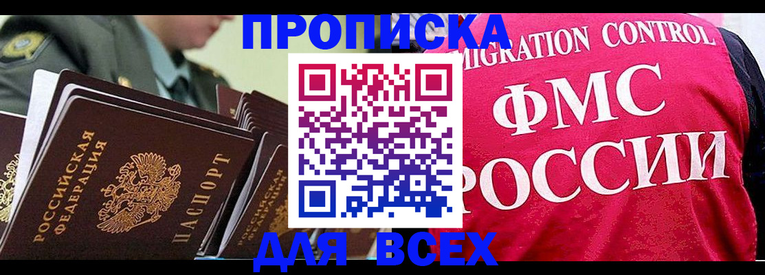 купить прописку в Копейске